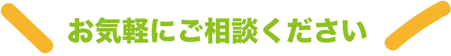 お気軽にご相談ください